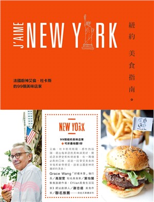 紐約美食指南 :法國廚神艾倫.杜卡斯的99個美味店家 /