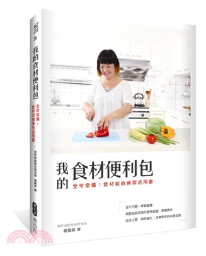 我的食材便利包：全年常備！食材收納保存活用書