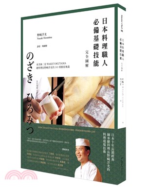 日本料理職人必備基礎技能完全圖解：米其林二星WAKETOKUYAMA總料理長野﨑洋光的141項廚房奧義