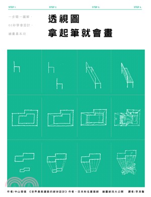 透視圖拿起筆就會畫：一步驟一圖解，60秒學會設計、繪畫基本功 | 拾書所