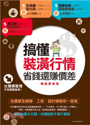 搞懂裝潢行情，省錢還賺價差：估價單全破解，工班、設計師教你一起省（暢銷更新版）