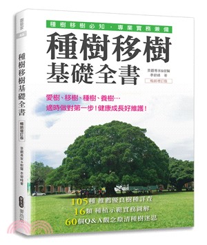 種樹移樹基礎全書【暢銷增訂版】