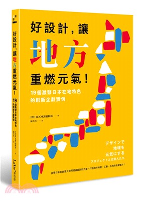 好設計,讓地方重燃元氣! :19個激發日本在地特色的創新...