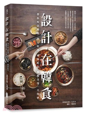 設計,在韓食 :帶你味訪韓國,多元料理、絕妙配色、擺盤美學一次學會 /