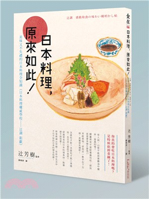 日本料理，原來如此：美味又不失禮的日本料理全知識 （日本料理權威學校─辻調 鉅獻）