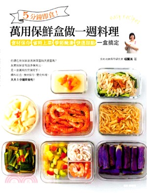 5分鐘即食!萬用保鮮盒做一週料理 :食材保存 省時上菜 ...