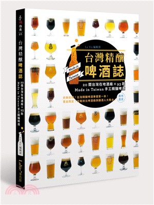 台灣精釀啤酒誌：20間台灣在地酒廠×93款Made in Taiwan手工精釀啤酒