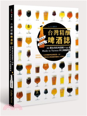 臺灣精釀啤酒誌 :20間台灣在地酒廠X93款Made i...