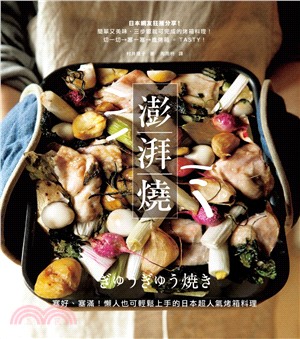 澎湃燒：塞好、塞滿！懶人也可輕鬆上手的日本超人氣烤箱料理 | 拾書所