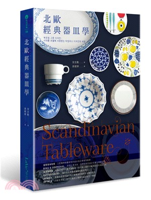 Scandinavian tableware :北歐經典器皿學 /