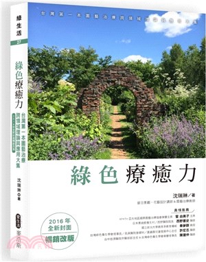 綠色療癒力：台灣第一本園藝治療跨領域理論與應用大集（2016年全新封面暢銷改版）