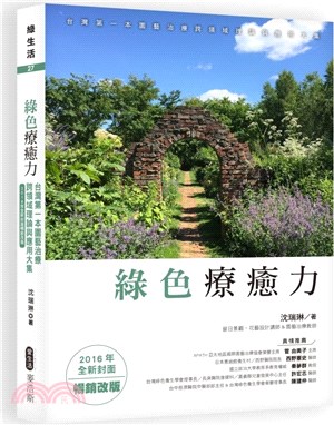 綠色療癒力：台灣第一本園藝治療跨領域理論與應用大集（2016年全新封面暢銷改版） | 拾書所