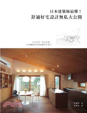 日本建築師最懂！舒適好宅設計無私大公開：以人為本，從心出發，打造機能與美感兼備的幸福宅