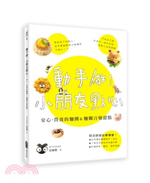 動手做！小朋友點心：安心、營養的麵團＆麵糊百變甜點 | 拾書所