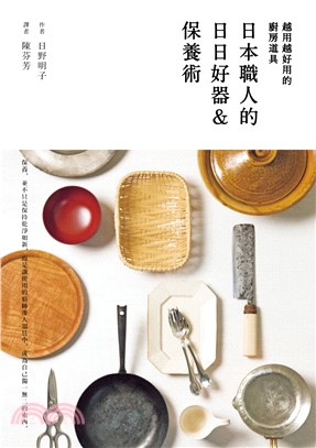 日本職人的日日好器&保養術 :越用越好用的廚房道具 /