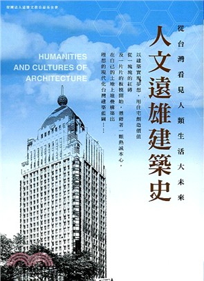 人文遠雄建築史：從台灣看見人類生活大未來