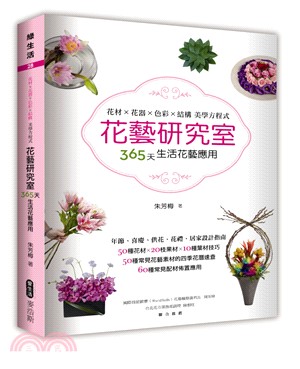 花藝研究室：花材×花器×色彩×結構美學方程式，365天生活花藝應用