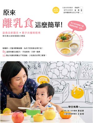 原來離乳食這麼簡單! :副食品新觀念x親子共餐輕鬆煮 聰明養成健康寶寶好體質 /