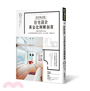 設計師必備！住宅設計黃金比例解剖書：細緻美感精準掌握！日本建築師最懂的比例美學、施工細節、關鍵思考 | 拾書所
