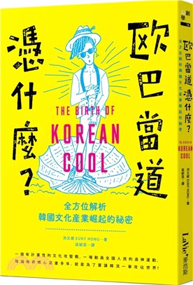 歐巴當道憑什麼? :  全方位解析韓國文化產業崛起的祕密 /