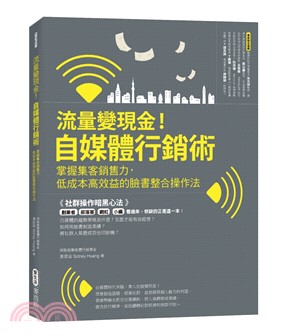 流量變現金！自媒體行銷術：掌握集客銷售力，低成本高效益的臉書整合操作法