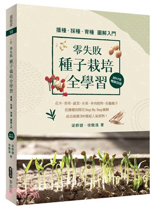 零失敗種子栽培全學習：播種．採種．育種圖解入門（2017年暢銷改版）