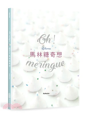 Oh! Meringue Kokoma馬林糖奇想 /