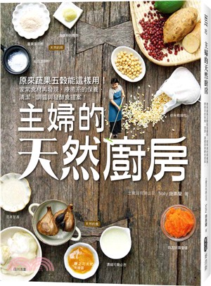 主婦的天然廚房：原來蔬果五穀能這樣用！家常食材再發現，療癒系的保養、清潔、調醬與發酵食提案！