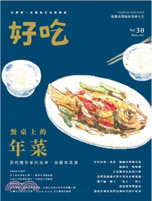 好吃30：餐桌上的年菜！那些關於家的故事、技藝與菜譜