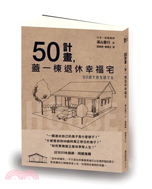 50計畫，蓋一棟退休幸福宅