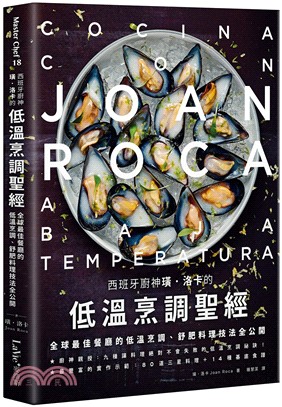 西班牙廚神璜‧洛卡的低溫烹調聖經：全球最佳餐廳的低溫烹調、舒肥料理技法全公開