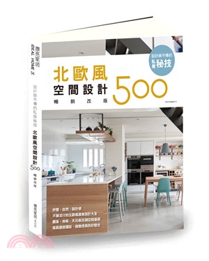 設計師不傳的私房秘技：北歐風空間設計500【暢銷改版】