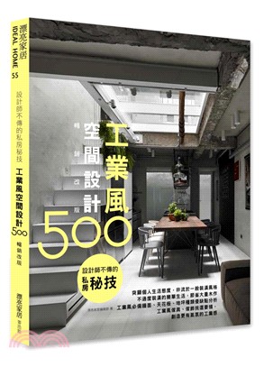 設計師不傳的私房秘技：工業風空間設計500（暢銷改版）