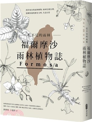 看不見的雨林─福爾摩沙雨林植物誌：漂洋來台的雨林植物，如何扎根台灣，建構你我的歷史文明、生活日常 | 拾書所