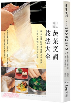 日本料理蔬菜烹調技法大全 :職人必備的蔬菜處理 基本知識...