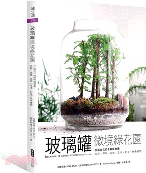 玻璃罐微境綠花園－打造自己的擬縮植物園：苔蘚‧蕨類‧多肉‧草本‧針葉‧熱帶植物 | 拾書所