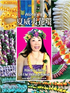 Aloha療癒：夏威夷花環