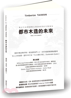 Timberize TAIWAN─都市木造的未來：新式木結構建築沿革與展望的完整報告