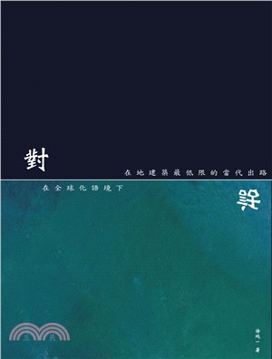 對話：在全球化語境下在地建築最低限的當代出路 | 拾書所