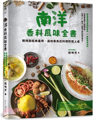 南洋香料風味全書：酸辣甜經典重現，道地東南亞料理熱情上桌