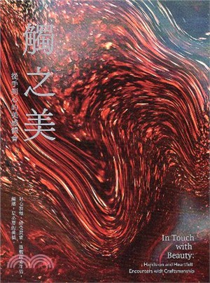 觸之美：從手到心的美感體會 | 拾書所