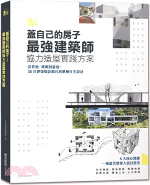 蓋自己的房子 最強建築師協力造屋實踐方案 :從找地、規劃...