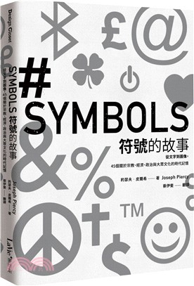 符號的故事 :從文字到圖像, 45個關於宗教、經濟、政治...