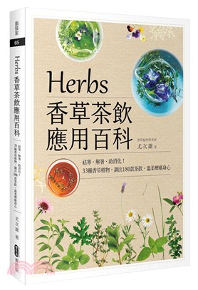 Herbs香草茶飲應用百科 :祛寒、解暑、助消化!33種...