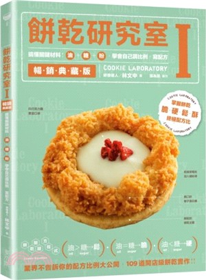 餅乾研究室Ⅰ暢銷典藏版：搞懂關鍵原料！油＋糖＋粉，學會自己調比例、寫配方