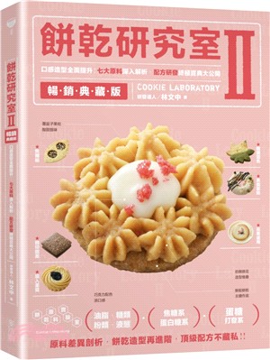 餅乾研究室Ⅱ暢銷典藏版：口感造型全面提升！七大原料深入解析，配方研發終極寶典大公開