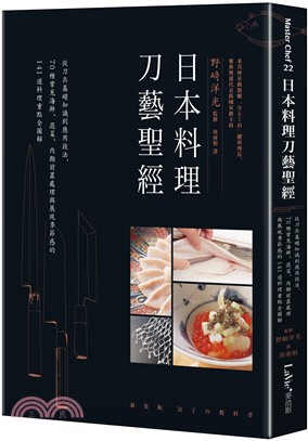 日本料理刀藝聖經 :從刀具基礎知識到應用技法,70種常見...