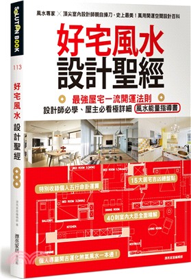 好宅風水設計聖經：最強屋宅一流開運法則！設計師必學、屋主必看極詳細風水能量指導書