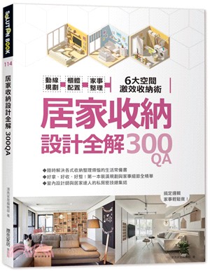 居家收納設計全解300QA：動線規劃x櫃體配置x家事整理，6大空間激效收納術