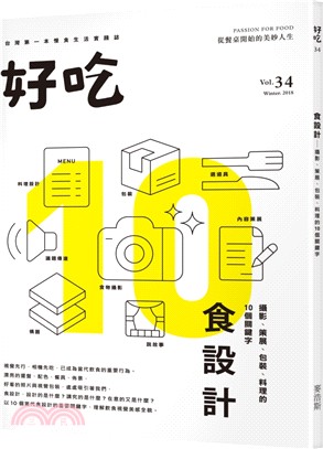 好吃34：食設計－攝影、策展、包裝、料理的10個關鍵字